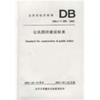 北京市地方标准DB-DB11/T190-2003-公共厕所建设标准
