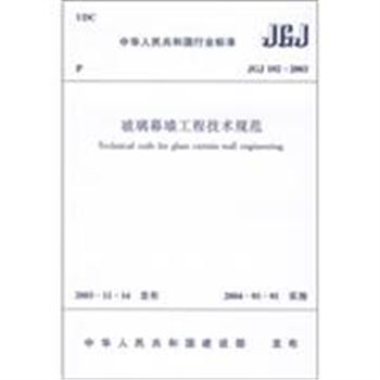 玻璃幕墙工程技术规范JGJ 102-2003-中华人民共和国行业标准