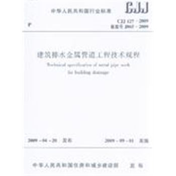 J865-2009-建筑排水金属管道工程技术规程-中华人民共和国行业标准