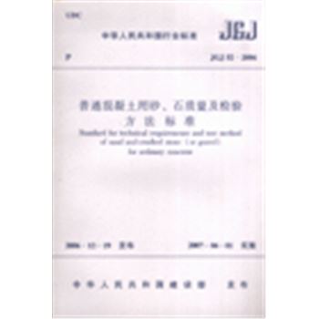 JGJ 52-2006-普通混凝土用砂.石质量及检验方法标准-中华人民共和国行业标准