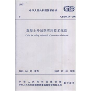GB50119-2003 混凝土外加剂应用技术规范