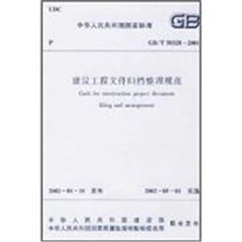 GB/T50328-2001建设工程文件归档整理规范