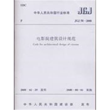 JGJ 58-2008-电影院建筑设计规范-中华人民共和国行业标准