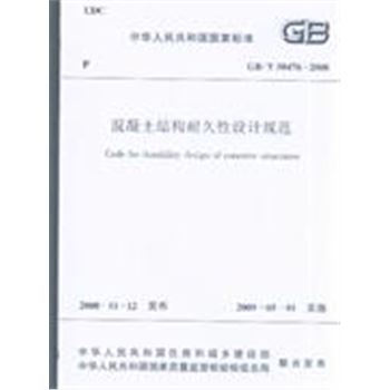 GB/T 50476-2008-混凝土结构耐久性设计规范-中华人民共和国国家标准