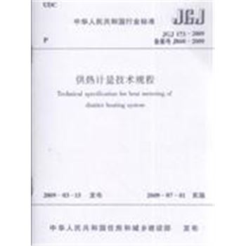 JGJ173-2009-供热计量技术规程-中华人民共和国行来标准