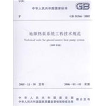 GB 50366-2005-地源执泵系统工程技术规范-2009年版-中华人民共和国国家标准
