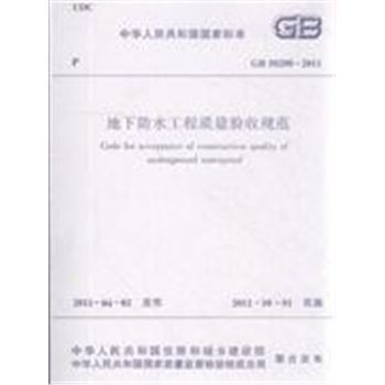 GB 50208-2011-地下防水工程质量验收规范