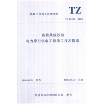 TZ 10208-2008-客货共线铁路电力牵引供电工程施工技术指南-铁路工程施工技术指南