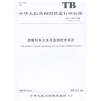 TB/T 1932-2009代替TB/T 1932-2001-旅客列车卫生及监测技术规定-中华人民共和国铁道行业标准