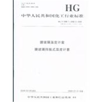 HG/T2058.1-2058.2-搪玻璃温度计套搪玻璃挡板式温度计套-中华人民共和国化工行业标准