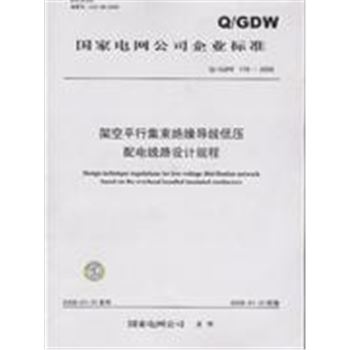 Q/GDW 176-2008-架空平行集束绝缘导线低压配电线路设计规程-国家电网公司企业标准