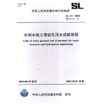 中华人民共和国水利行业标准-水利水电工程钻孔压不试验规程
