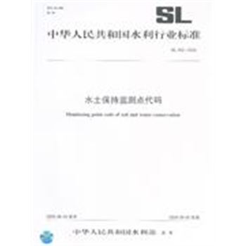 SL 452-2009-水土保持监测点代码-中华人民共和国水利行业标准