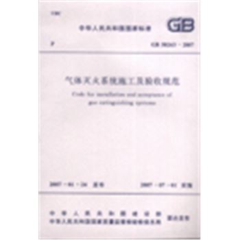 GB50263-2007-气体灭火系统施工及验收规范-中华人民共和国国家标准