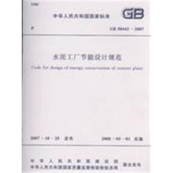 GB50443-2007-水泥工厂节能设计规范-中华人民共和国国家标准