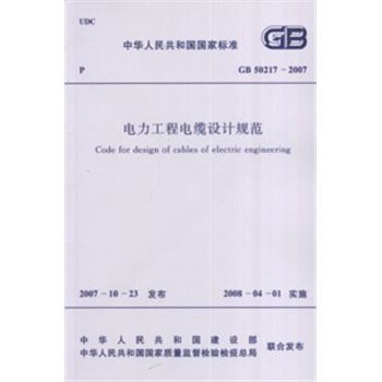 GB50217-2007-电力工程电缆设计规范-中华人民共和国国家标准