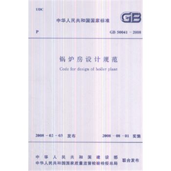 GB 50041-2008-锅炉房设计规范-中华人民共和国国家标准