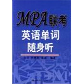 MPA联考英语单词随身听