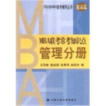 2002MBA联考辅导丛书(提高篇)-MBA联考常考知识点-管理分册
