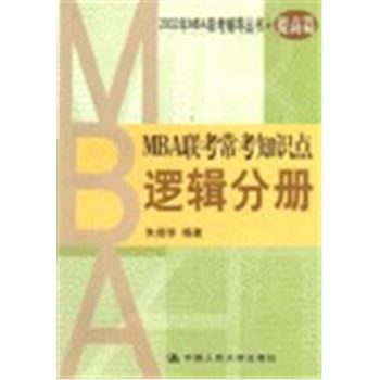 2002MBA联考辅导丛书(提高篇)-MBA联考常考知识点-逻辑分册