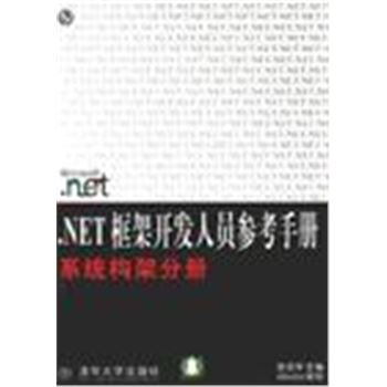 .NET框架开发人员参考手册-系统构架分册