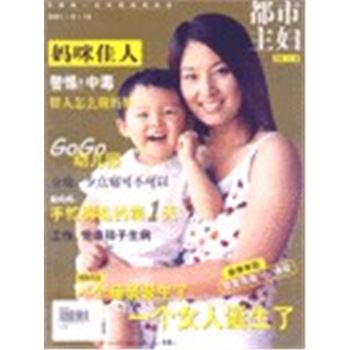 都市主妇(总第123期)-中国第一本时尚妈妈杂志2001.8.16