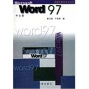 深源计算机系列丛书-WORD 97 中文版
