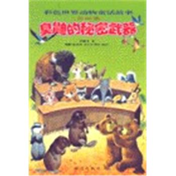彩色世界动物童话故事-美洲卷-臭鼬的秘密武器