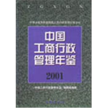 中国工商行政管理年鉴2001
