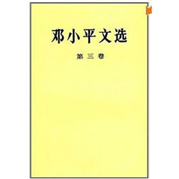 邓小平文选(第三卷)