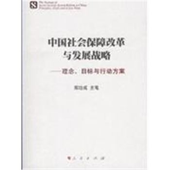 中国社会保障改革与发展战略-理念.目标与行动方案