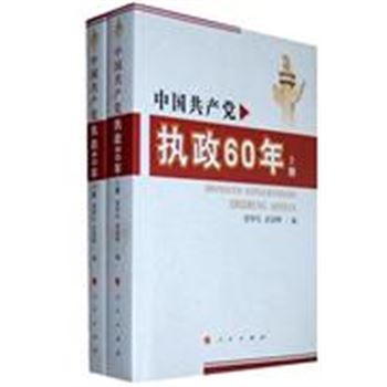 中国共产党执政60年-(上.下册)