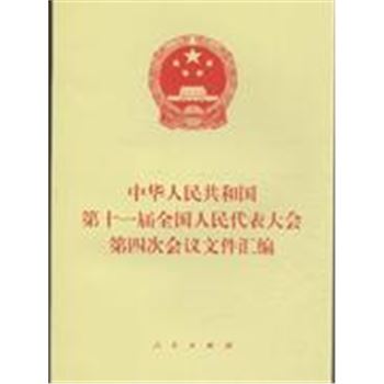 中华人民共和国第十一届全国人民代表大会第四次会议文件汇编