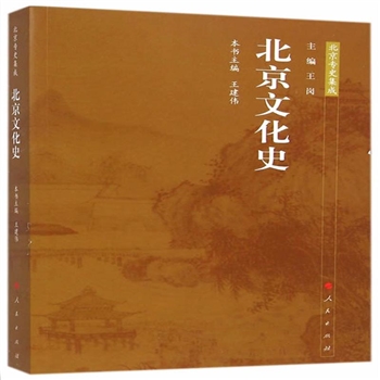 北京文化史