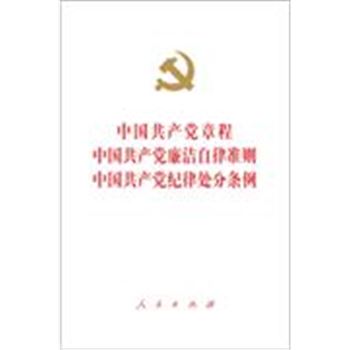 中国共产党章程 中国共产党廉洁自律准则 中国共产党纪律处分条例