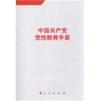 中国共产党党性教育手册