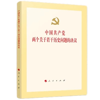 中G共产党两个若干历史问题的决议