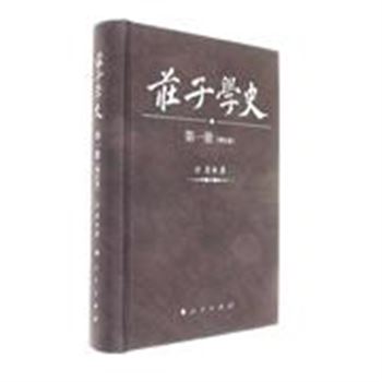 庄子学史-(全六册)-(增补版)
