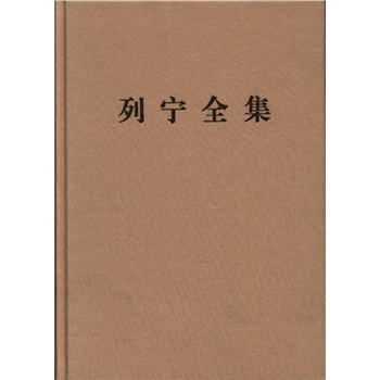 列宁全集-全60卷-第二版-增订版
