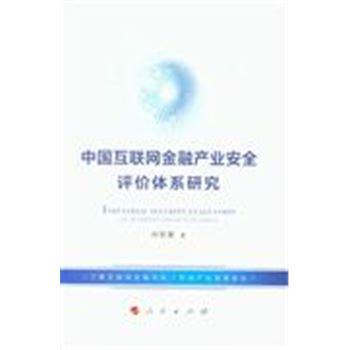 中国互联网金融产业安全评价体系研究