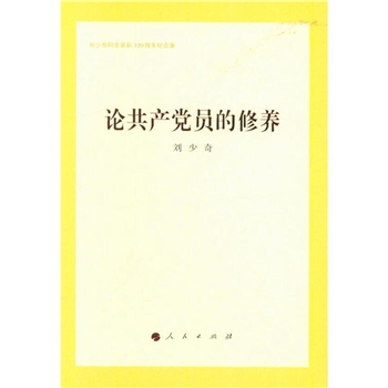 论共产党员的修养-刘少奇同志诞辰120周年纪念版