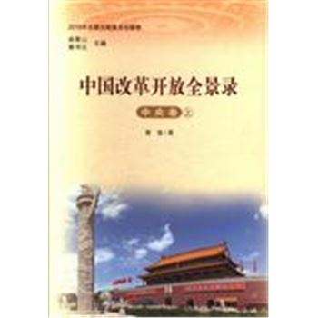 中国改革开放全景录-全32卷