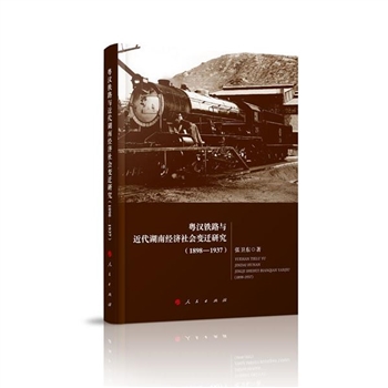 (1898-1937)-粤汉铁路与近代湖南经济社会变迁研究