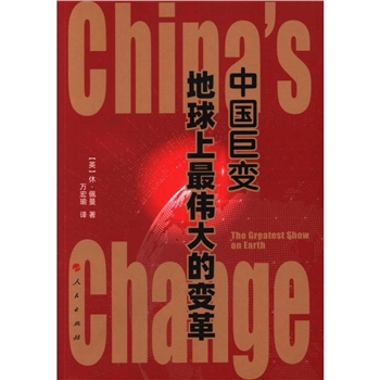 中国巨变-地球上最伟大的变革