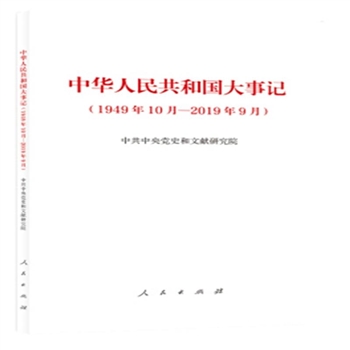 中华人民共和国大事记-1949年10月-2019年9月