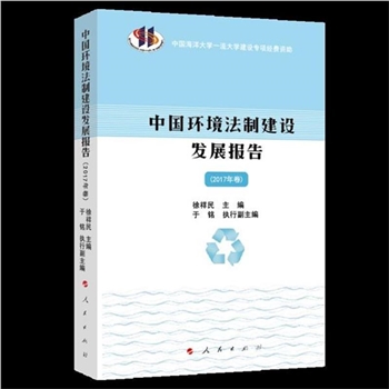 中国环境法制建设发展报告-（2017年卷）
