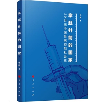 拿起针筒的国家-20世纪中国性病控制社会史