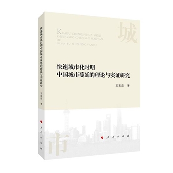 快速城市化时期中国城市蔓延的理论与实证研究