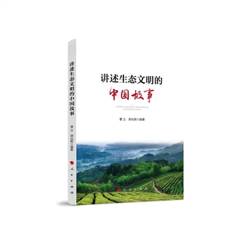 讲述生态文明的中国故事