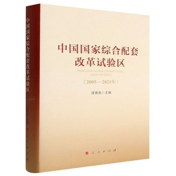 中国国家综合配套改革试验区（2005-2021年）